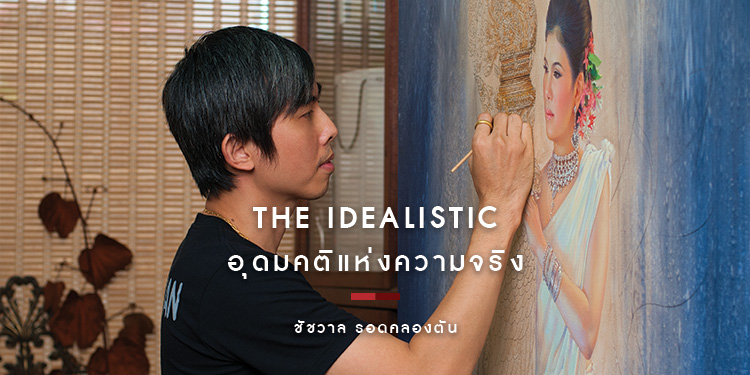 อุดมคติแห่งความจริง ชัชวาล รอดคลองตัน